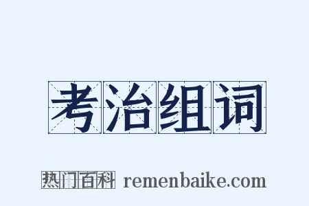 考治组词是什么意思的图片